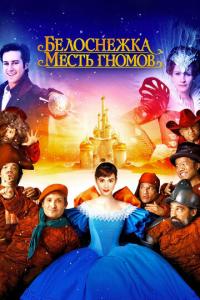 Белоснежка: Месть гномов онлайн