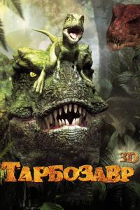 смотреть Тарбозавр 3D