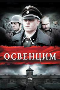 смотреть Освенцим