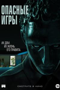 смотреть Опасные игры