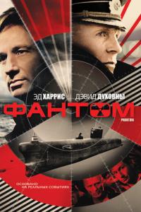 смотреть Фантом