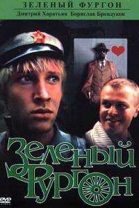 смотреть Зеленый фургон