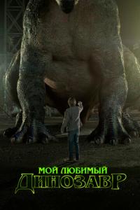 смотреть Мой любимый динозавр