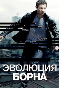 Эволюция Борна онлайн