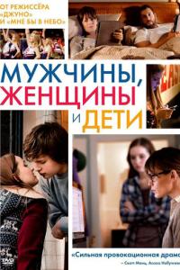 смотреть Мужчины, женщины и дети