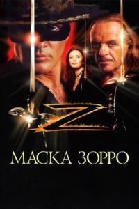 Маска Зорро онлайн