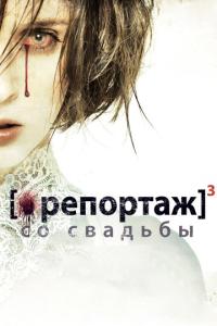 смотреть Репортаж со свадьбы