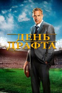 смотреть День драфта
