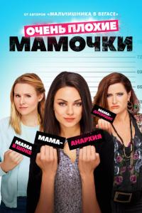 Очень плохие мамочки онлайн