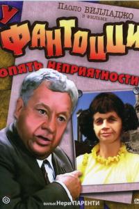 смотреть У Фантоцци опять неприятности
