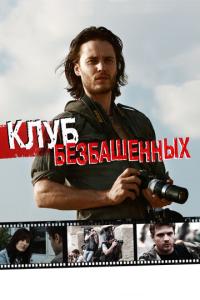 смотреть Клуб безбашенных