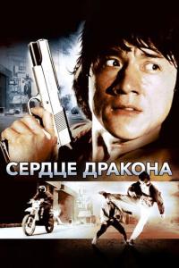 смотреть Сердце дракона