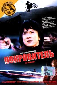 смотреть Покровитель