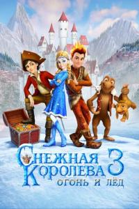смотреть Снежная королева 3. Огонь и лед