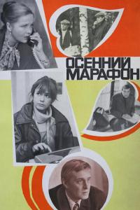 Осенний марафон онлайн