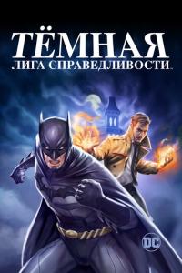 смотреть Тёмная лига справедливости