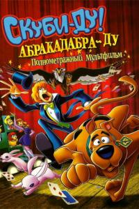 смотреть Скуби-Ду: Абракадабра-Ду