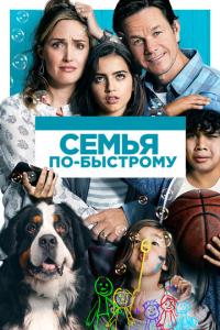 смотреть Семья по-быстрому