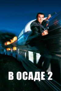 смотреть В осаде 2: Темная территория