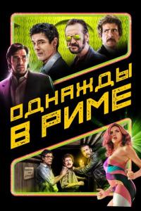 смотреть Однажды в Риме