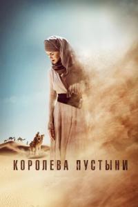 смотреть Королева пустыни