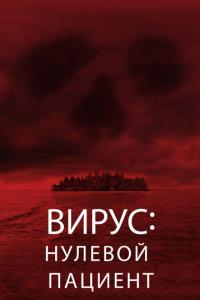смотреть Вирус: Нулевой пациент