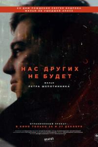 смотреть Нас других не будет