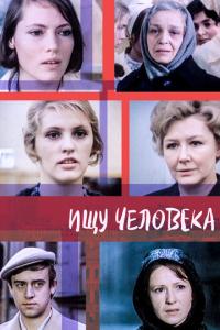 смотреть Ищу человека