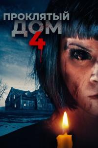 Проклятый дом 4 онлайн