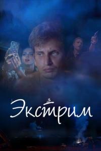 смотреть Экстрим