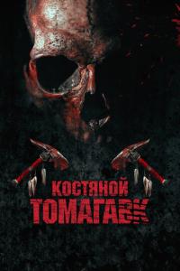 смотреть Костяной томагавк