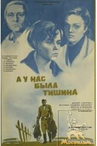 смотреть А у нас была тишина...