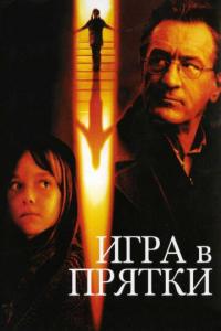 смотреть Игра в прятки