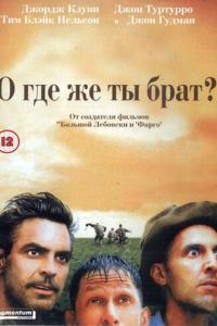 смотреть О, где же ты, брат?