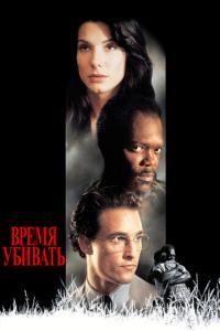 смотреть Время убивать