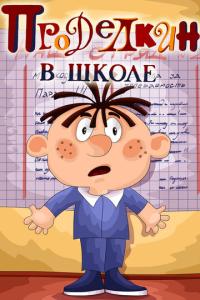 смотреть Проделкин в школе