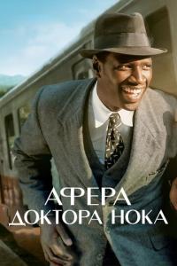 смотреть Афера доктора Нока