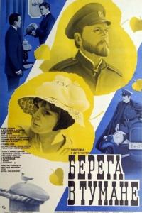 смотреть Берега в тумане