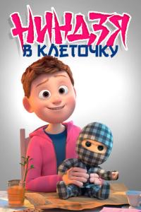 смотреть Ниндзя в клеточку