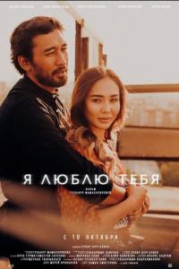 смотреть Я люблю тебя