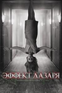 смотреть Эффект Лазаря