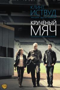 Крученый мяч онлайн