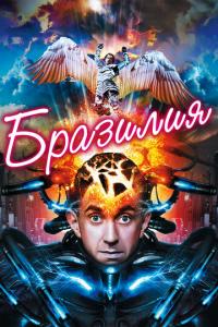 смотреть Бразилия