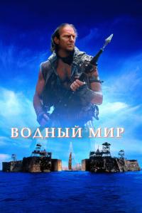 смотреть Водный мир