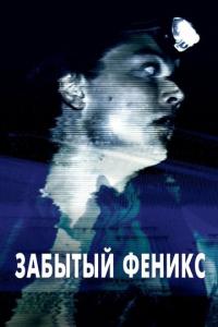 смотреть Забытый Феникс
