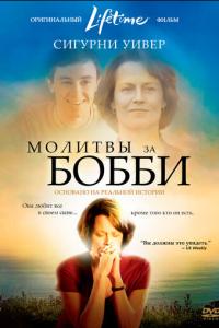 смотреть Молитвы за Бобби
