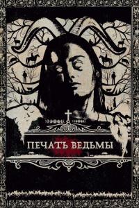 смотреть Печать ведьмы