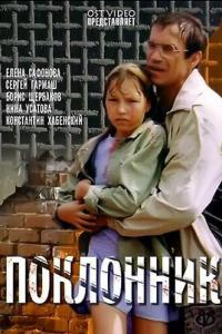 смотреть Поклонник