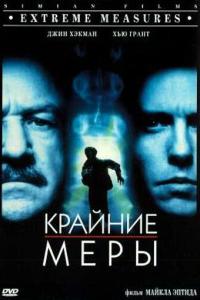 Крайние меры онлайн