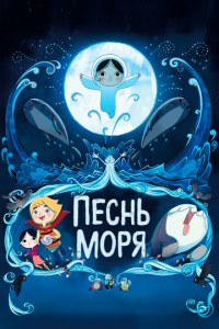смотреть Песнь моря
